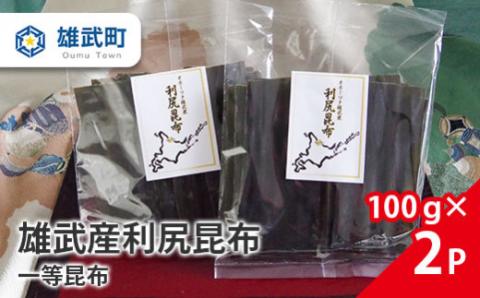 雄武産利尻昆布 100g×２【01101】