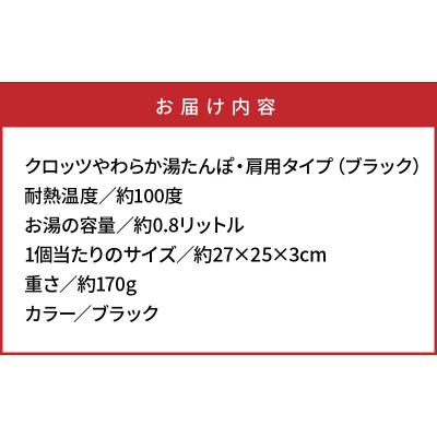 ふるさと納税 国東市 クロッツやわらか湯たんぽ・肩用タイプ※カラー/ブラック_10101Z-2 |  | 03