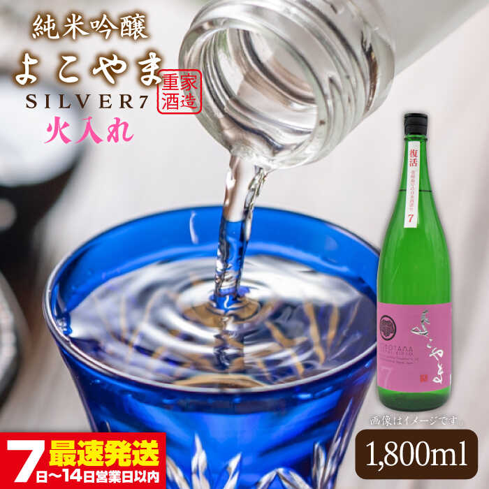 【ふるさと納税】よこやま 純米吟醸 SILVER7（1回火入）1800ml（15度）《壱岐市》【天下御免/重家酒造】[JDB030] 日本酒 酒 お酒 吟醸酒 重家酒造 ギフト プレゼント 15000 15000円 冷蔵配送