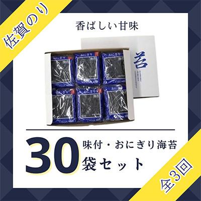 ふるさと納税 江北町 【毎月定期便】佐賀のり(おにぎり海苔5袋×6個)全3回