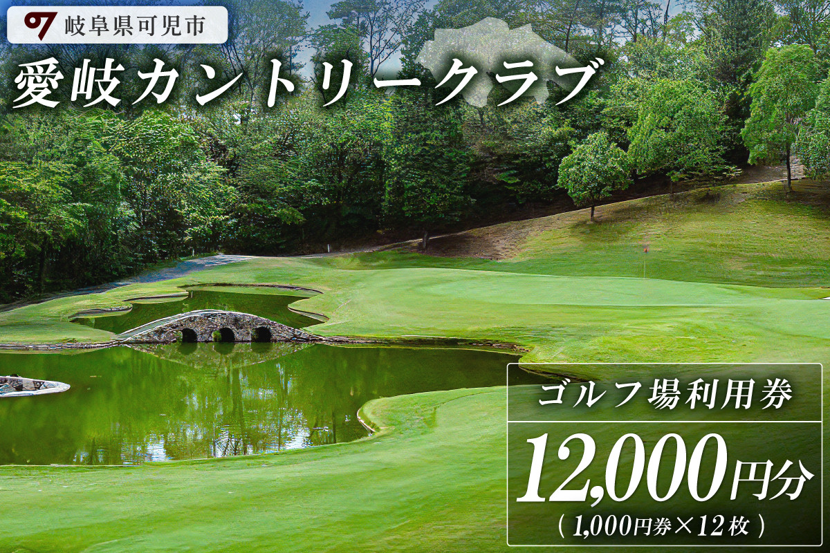 
                  愛岐カントリークラブ利用券（12,000円分）【岐阜県 可児市 ゴルフ golf ゴルフ場 プレー チケット 利用券 自然 みどり 広大 プレー券 施設利用 丘陵 カントリークラブ】
                