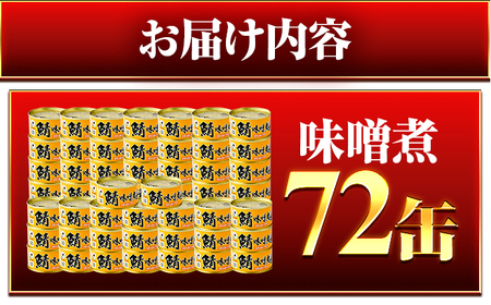 鯖味付缶詰【味噌煮】 72缶 (180g×72缶) / サバ缶 鯖缶 さば缶 鯖 サバ さば 缶詰 小浜市 / 福井缶詰[BFAB072]