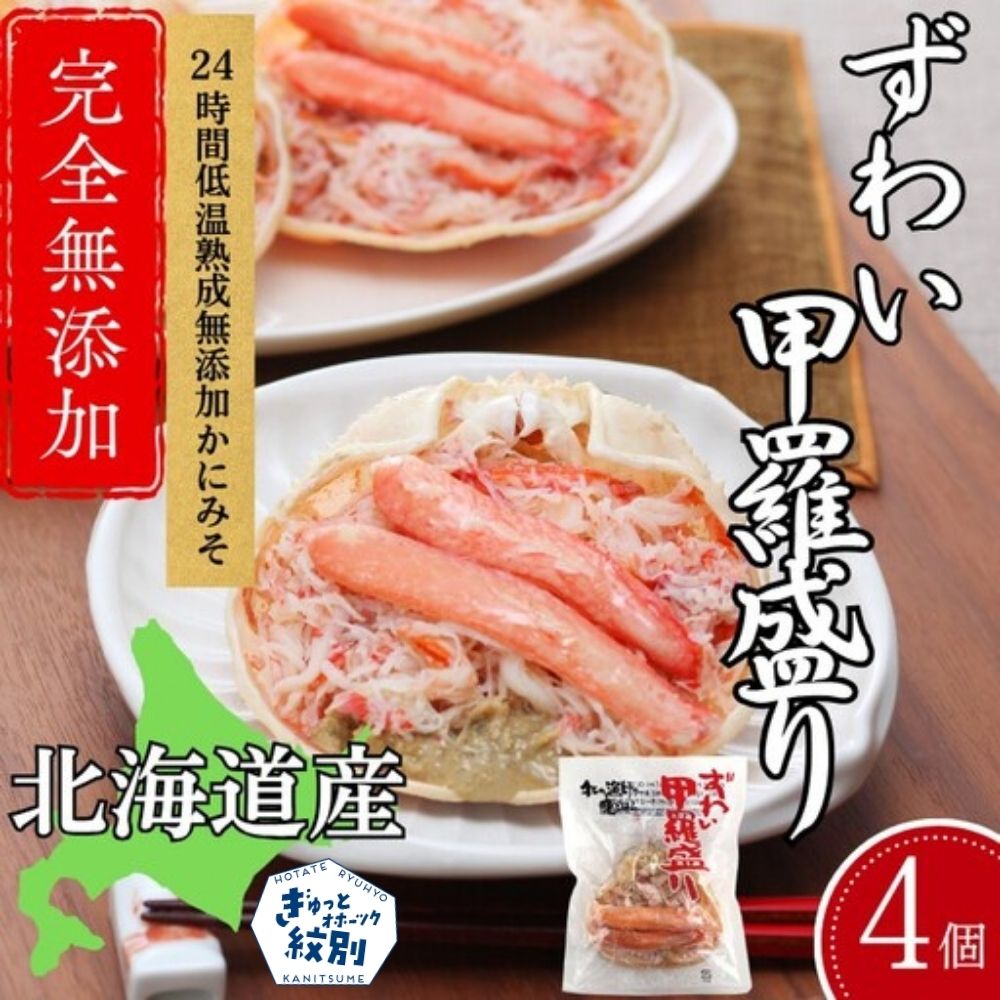 19-97 【年内発送12月15日入金まで】ずわい甲羅盛り 70g(正味)×4個　【かにみそまで完全無添加】 ｜かに ずわいがに 高品質 within2025