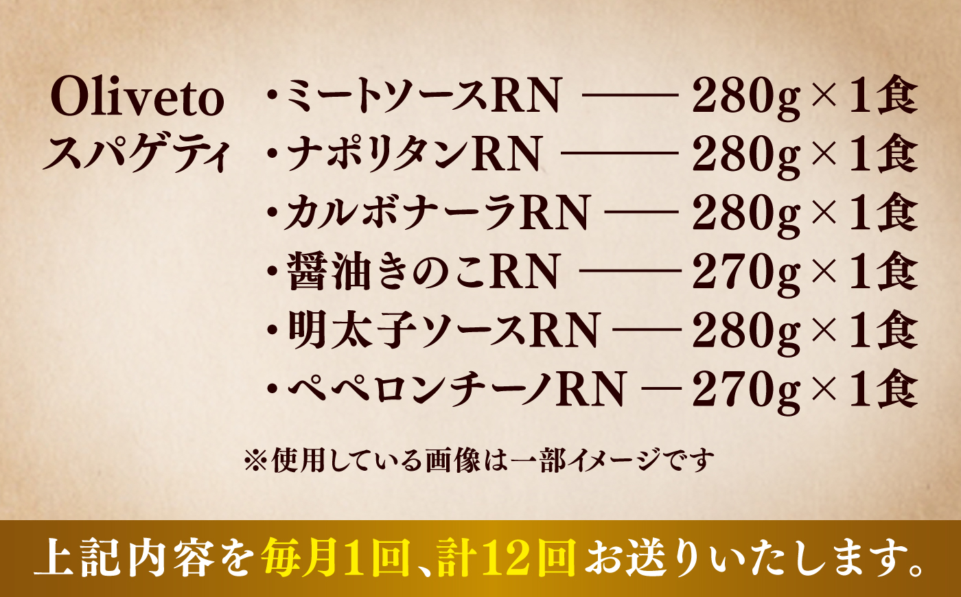 【全12回定期便】植竹隆政シェフ監修 Oliveto スパゲティ6種類×1食(計6食)食べ比べセット / セット パスタ 冷凍 調理済 熊本県【亀井通産株式会社】 [BHAY018]