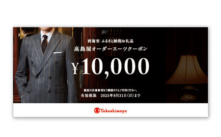 【高島屋選定品】【御幸毛織】高島屋オーダースーツクーポン（60,000円分）＜高島屋＞[CFQ014]  紳士服 服 メンズスーツ ウィメンズスーツ レディーススーツ ビジネススーツ スーツ仕立て券 