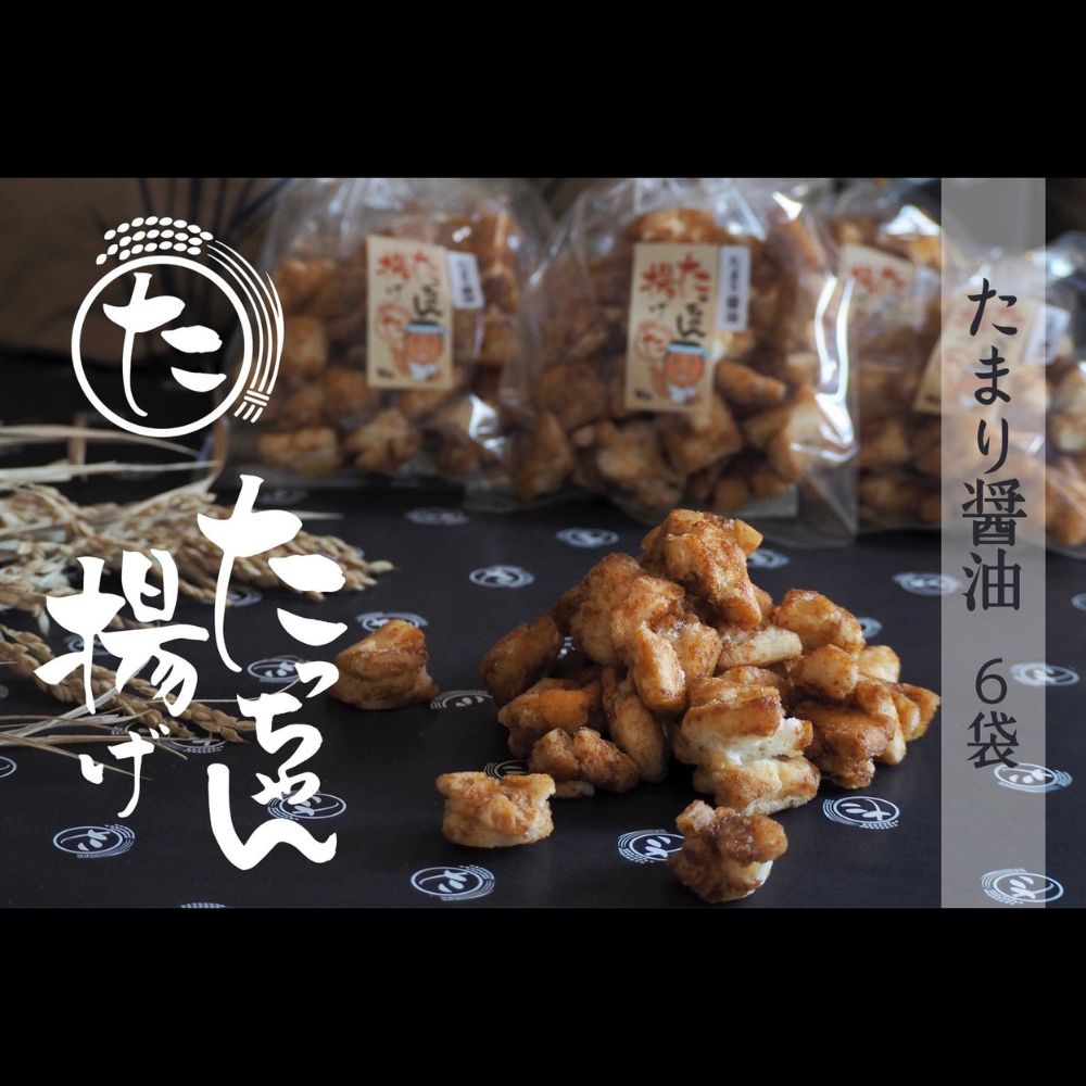 【ふるさと納税】たっちゃん揚げ 大容量(6袋)たまり醤油 たまり醤油140g×6袋 【もち米100％使用 もち米 昔ながらの揚げ餅 揚げ餅 餅 贈答用 道の駅常総】