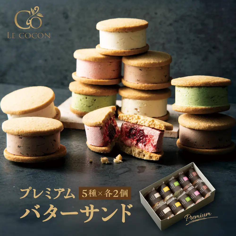 ル ココン　プレミアムバターサンド　5種10個入【大阪府吹田市】菓子 焼菓子 サブレ クッキー スイーツ デザート 食品 詰合せ ギフト プレゼント 手土産 お取り寄せ 焼き菓子 詰め合わせ 贈り物