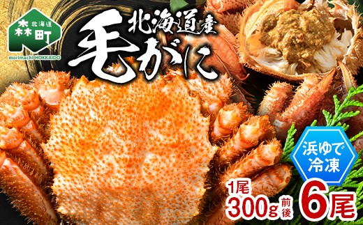 
                  北海道産 冷凍ボイル毛ガニ 300g前後×6尾 mr1-1438
                
