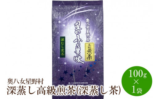 
[八女茶]奥八女星野村 深蒸し高級煎茶(深蒸し茶)100g×1袋【059-0016】
