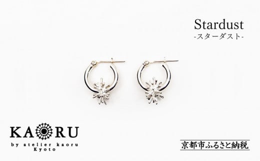【KAORU】スターダスト フープピアス S / シルバー [ 京都 アクセサリー ブランド 人気シリーズ モチーフ取り外し可能 上品 人気 おすすめ 普段使い ギフト プレゼント お取り寄せ 通販 送料無料 ふるさと納税 ]