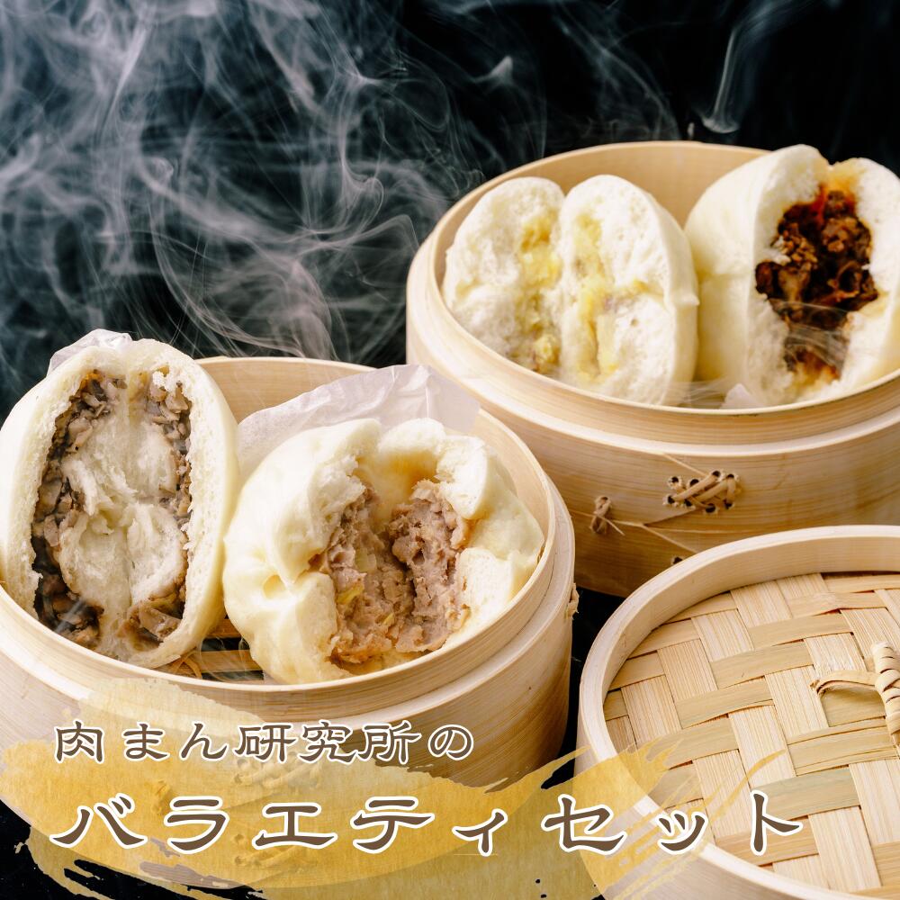【ふるさと納税】肉まん研究所　バラエティセット | 中華惣菜 肉まん 豚まん にくまん 肉 豚肉 中華 中華料理 中華まん 惣菜 冷凍 埼玉県 草加市