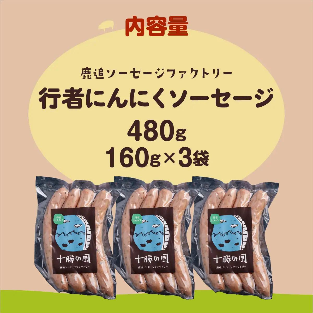 行者にんにく入りソーセージ 480g（160g×3） SKD025