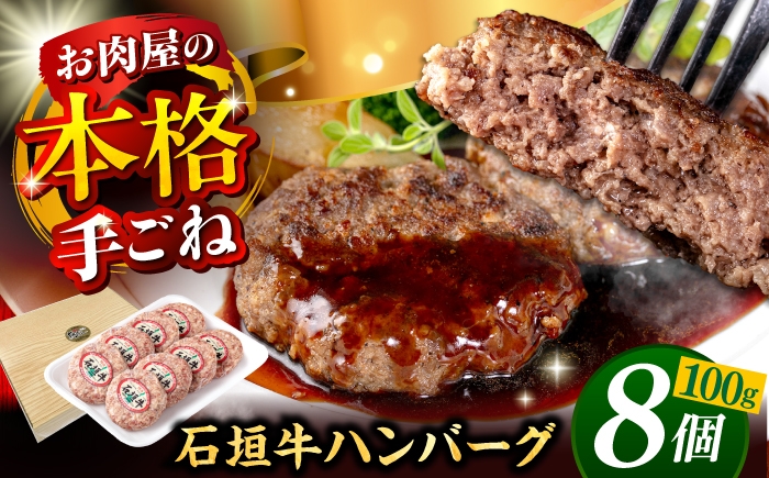 
                  石垣牛100% ハンバーグセット 800g (100g×8個) 【8個】 お肉屋本店 [BCAZ002] ハンバーグ はんばーぐ 個包装 沖縄県産 石垣牛 ハンバーグ はんばーぐ 国産 牛 石垣牛ハンバーグ 冷凍 ギフト お取り寄せ はんばーぐ 石垣牛はんばーぐ 肉 お肉 おにく にく 牛 牛肉 和牛 ぎゅうにく 石垣 沖縄 おきなわ 沖縄県 沖縄市 送料無料 沖縄産 24000円
                