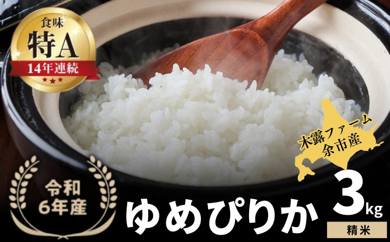 
            【順次発送中】◇令和6年産 新米◇木露ファーム 余市産 ゆめぴりか（精米） 3kg
          