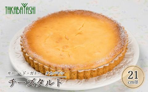 【お取り寄せ特集グランプリ受賞】タカバヤシのチーズタルト 21cm径 ケーキ 洋菓子 ギフト　贈答 お菓子【23-11】