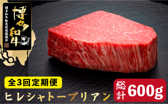 
            【全3回定期便】博多和牛 ヒレ シャトーブリアン 200g×1枚＜久田精肉店＞那珂川市  肉 牛肉 和牛 国産和牛 国産 ステーキ肉 ステーキ シャトーブリアン ヒレ ヘレ [GDE025]
          