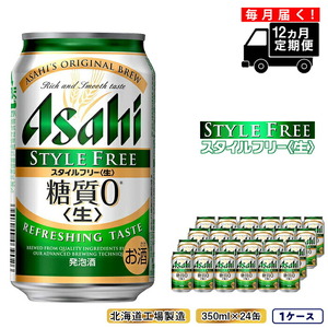 【定期便 12ヶ月】アサヒ スタイルフリー＜生＞＜350ml＞24缶 1ケース 北海道工場製造