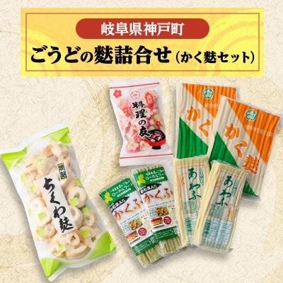 ふるさと納税 神戸町 ごうどの麩詰合せ(かく麩セット)