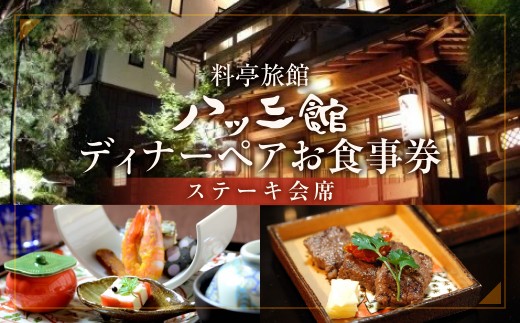 
                  【お食事券】 八ツ三館 ペア ディナー券 ＜ステーキ会席＞ | 個室 チケット 人気 お祝い 料亭 食事券 ギフト プレゼント 観光 旅行 記念日 おすすめ ご褒美 温泉 伝統 料理 2人 季節 おまかせ 山菜 海鮮 岐阜県 飛騨市 古川
                