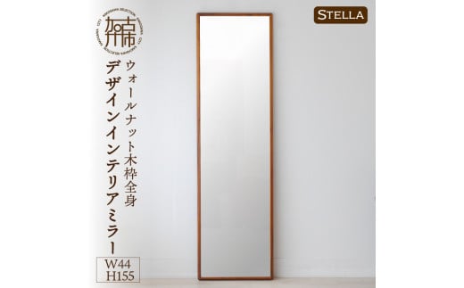 Stellaステラ ウォールナットW440×D35×H1550mm(8kg)木枠全身デザインインテリアミラー