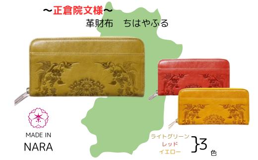 『正倉院文様革財布 ちはやふる』 レッド 1つ 日本製 本革 ヌメ革 牛革 財布 長財布 レザー 一枚革 おしゃれ レディース メンズ プレゼント ギフト 正倉院文様 革財布 人気 おすすめ ふるさと納税 財布 お財布 サイフ さいふ saifu kawa 奈良県 奈良市 なら 革遊びHARUHINO