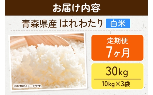《定期便7ヶ月》米 はれわたり【白米】30kg（10kg×3袋）特A 青森県弘前市産 [米 定期便 はれわたり 白米 精米 ブランド米 青森県 弘前市産]