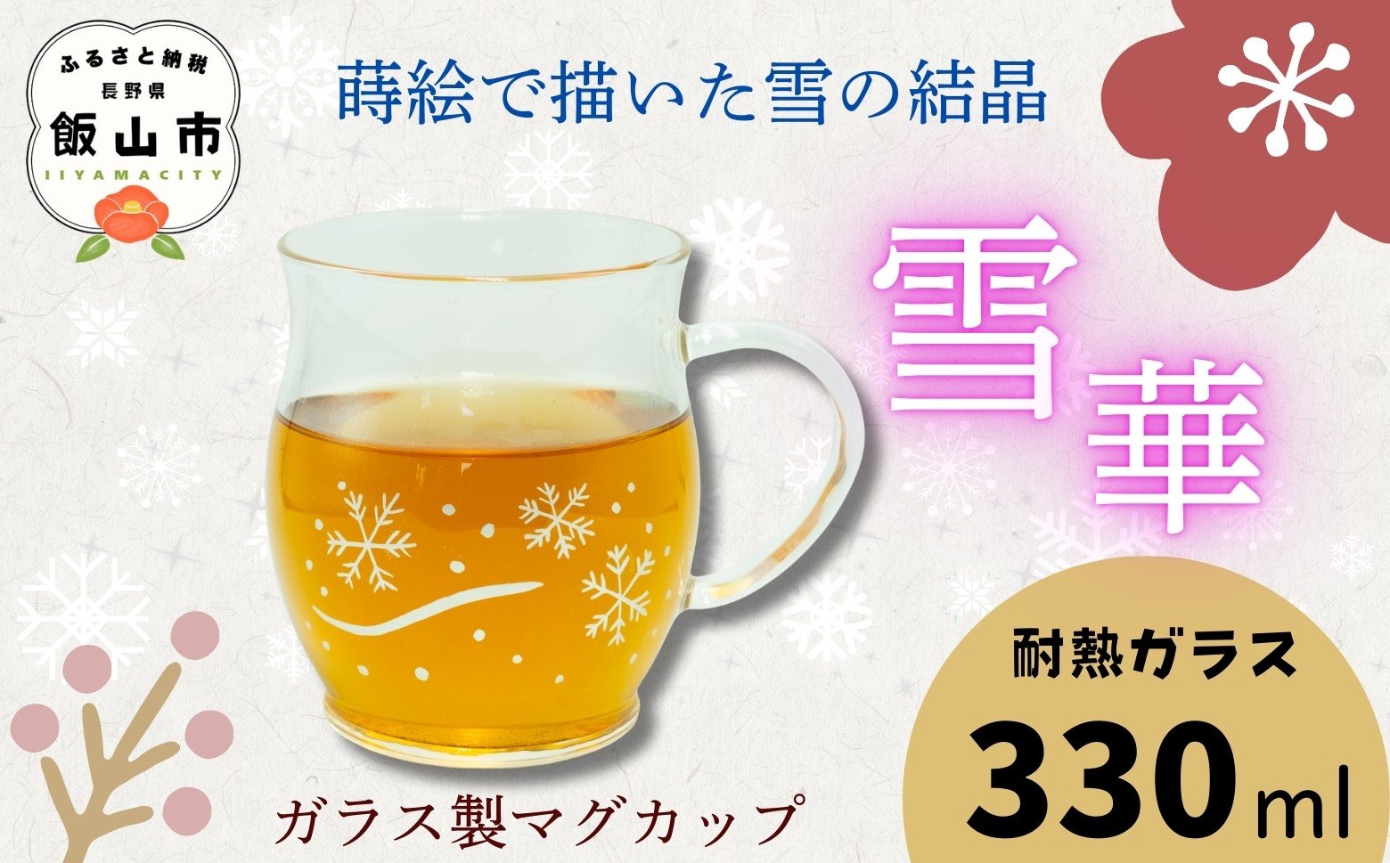 
            蒔絵で描いた 雪華 ガラス マグカップ  330ml （耐熱ガラス）　(Ba-036) ｜ギフト マグ マグカップ コップ カップ スープマグ ガラス グラス 伝統工芸 蒔絵 おしゃれ かわいい
          
