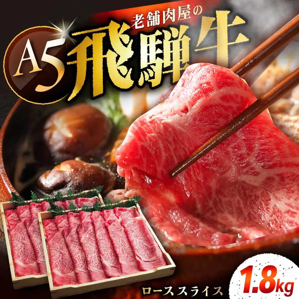 飛騨牛 ローススライス A5ランク 900g×2パック (1800g) しゃぶしゃぶ・すき焼き / 恵那市 / 岩島屋 [AUAJ016]
