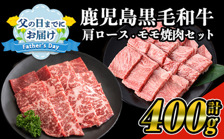 ＜父の日までにお届け！＞鹿児島県産黒毛和牛の焼き肉セット(和牛ロース肉、モモ肉各200g 計400g) 国産 黒毛和牛 焼肉【ナンチク】A477-F