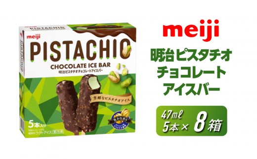 明治 ピスタチオチョコレートアイスバー 47ml × 5本　8個
