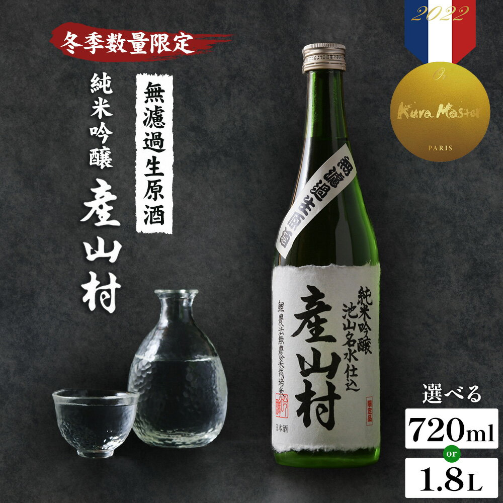 【ふるさと納税】《冬季数量限定》令和7年産米使用 無濾過生原酒 純米吟醸 産山村 720ml×1本 1800ml×1本 株式会社うぶやま《2026年1月-3月頃出荷》日本酒 お酒 ギフト 贈り物 贈答用 熊本 阿蘇 送料無料 【配送不可地域：離島】