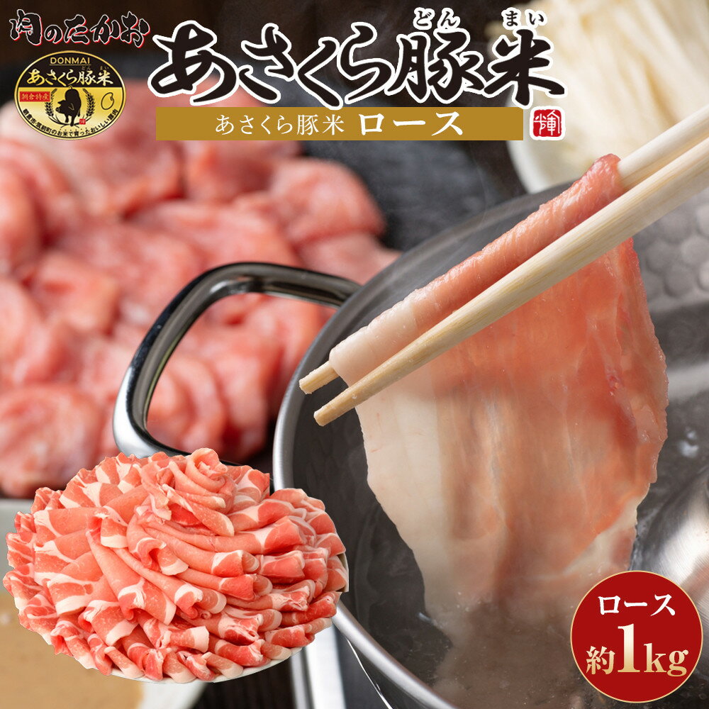 【ふるさと納税】あさくら豚米　ロース1kg | 豚 豚肉 肉 お肉 にく ロース 豚ロース 豚米 食品 筑前町・朝倉市産 人気 三元豚 使い勝手 ヘルシー 低カロリー 冷しゃぶ しゃぶしゃぶ 炒め物 おかず 国産 おすすめ 送料無料 ギフト