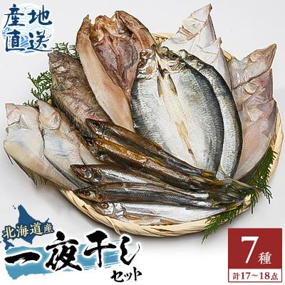 ふるさと納税 稚内市 稚内産地直送一夜干セット(極味干し) | 