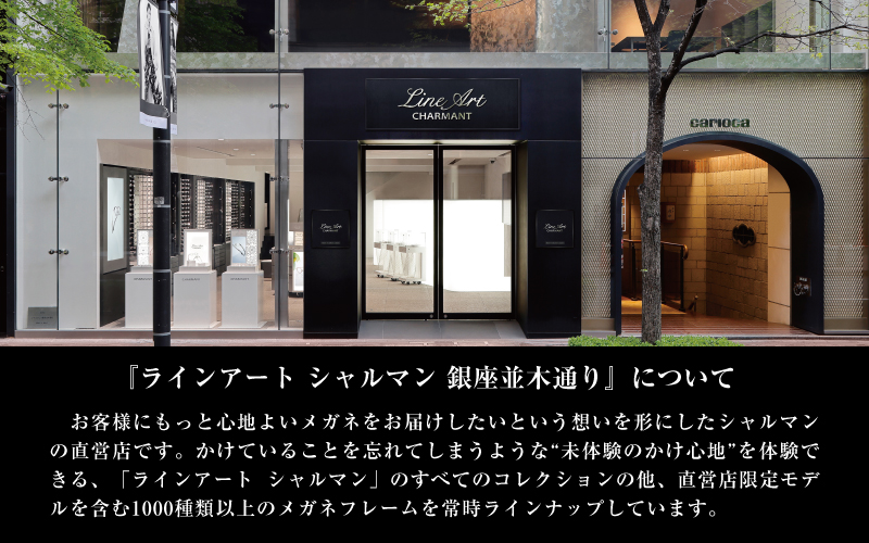 ラインアート シャルマン 銀座並木通り 眼鏡お仕立て券 20万円相当