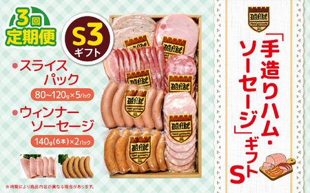 【定期便3回】「手造りハム・ソーセージ」ギフトS3 | 肉 豚肉 豚 加工 加工肉 ハム ソーセージ ギフト セット 手作り 低添加 栃木県 特産品