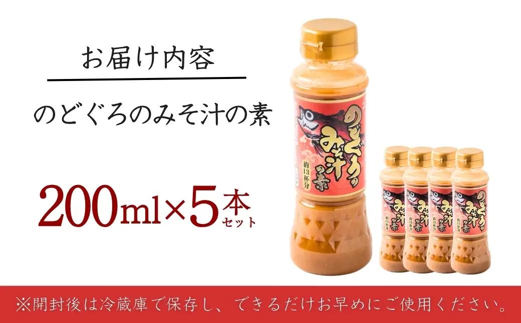 のどぐろみそ汁の素200ml×5本セット 山崎醸造 | みそ汁