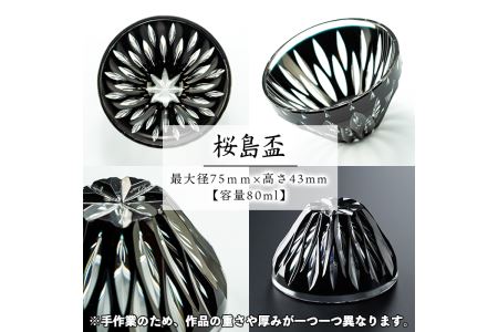 s177 鹿児島県指定伝統的工芸品 薩摩黒切子「桜島盃」【薩摩びーどろ工芸】