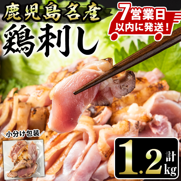 No.641 鹿児島県産 鶏のお刺身(計1.2kg・200g×6P) 刺身 鶏刺し 鶏肉 お肉 小分け 個包装 晩酌 おつまみ おかず 冷凍 【やきにく茶屋和昇】