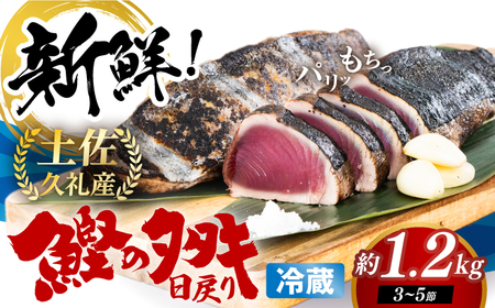 生鰹 土佐久礼 藁焼き生鰹たたき 約1.2kg / かつお カツオ かつおたたき カツオたたき かつおのたたき カツオのたたき [ATBE028]