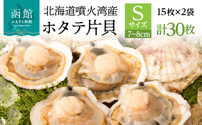 北海道 噴火湾産 ホタテ 片貝 サイズ S 30枚 内浦湾 噴火湾 新鮮 一枚ずつ 急速冷凍 とても甘い 旨み バター醤油焼き 酒蒸し グラタン風焼き バーベキュー 網焼き 海の味覚 海鮮 魚介 貝 海産物 お取り寄せ 函館市 送料無料_HD117-035　
