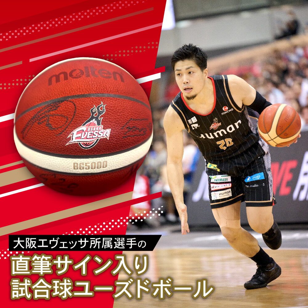 【ふるさと納税】大阪エヴェッサ 試合球 ユーズドボール 選手 直筆サイン入り 公式球 バスケットボール Bリーグ りそなグループBリーグ 公式試合 使用球 おおきにアリーナ舞洲 ホームゲーム プレミアム 大阪市