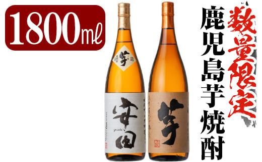 
C-001 鹿児島本格芋焼酎「安田・いも麹芋」各1800ml(一升瓶)【赤塚屋百貨店】霧島市 地酒 いも焼酎 飲み比べセット
