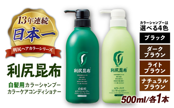 
【色が選べる！2本セット】［白髪用］ 利尻カラーシャンプー 大容量サイズ＋利尻カラーケアコンディショナー 大容量サイズ ［無添加］ 糸島市 / 株式会社ピュール ヘアケア シャンプー [AZA071]
