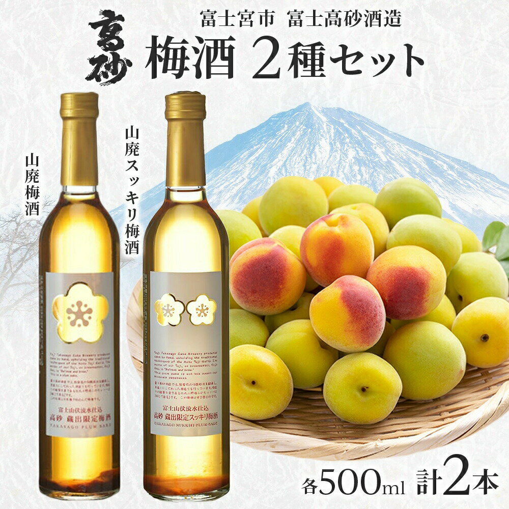 【ふるさと納税】高砂 梅酒2種セット 500ml×各1本 山廃梅酒 山廃スッキリ梅酒　送料無料 静岡県 富士宮市