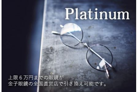 金子眼鏡の全国直営店で使えるメガネ引換券（6万円相当）　Platinum