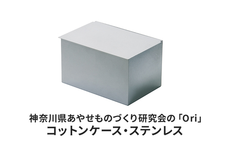 コットンケース Ori ステンレス 日本製 コットンケース