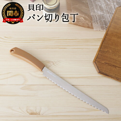 【ふるさと納税】＜パン切り包丁＞■ブレッドナイフ　ブラウン ◇ 貝印 (DL7041)