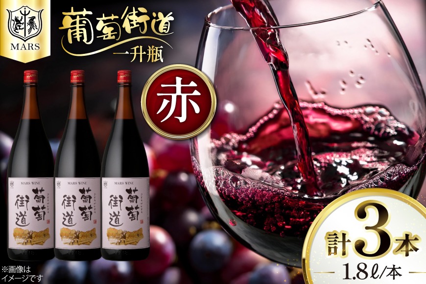 ワイン 一升瓶ワイン 葡萄街道1.8L 赤 3本セット [本坊酒造株式会社マルス穂坂ワイナリー 山梨県 韮崎市 20744994] 赤ワイン わいん お酒 酒 Wine セット 山梨 国産