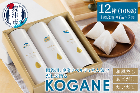 a40-101　だしを贈る　KOGANE-C11×12個