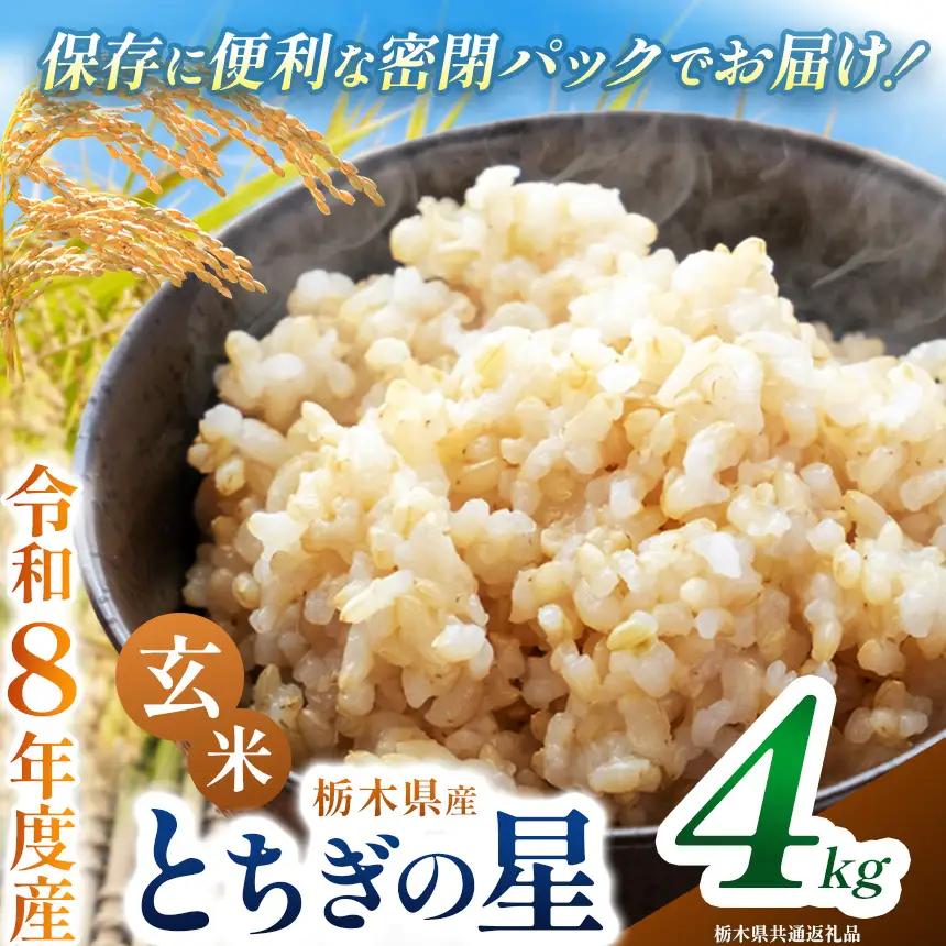 令和8年度 新米 栃木県産 とちぎの星 4kg 玄米 密閉パック | BG 栃木県共通返礼品 真岡市産 栃木県 下野市